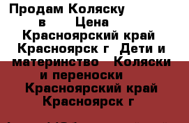 Продам Коляску Verdi zipy 2 в 1  › Цена ­ 9 000 - Красноярский край, Красноярск г. Дети и материнство » Коляски и переноски   . Красноярский край,Красноярск г.